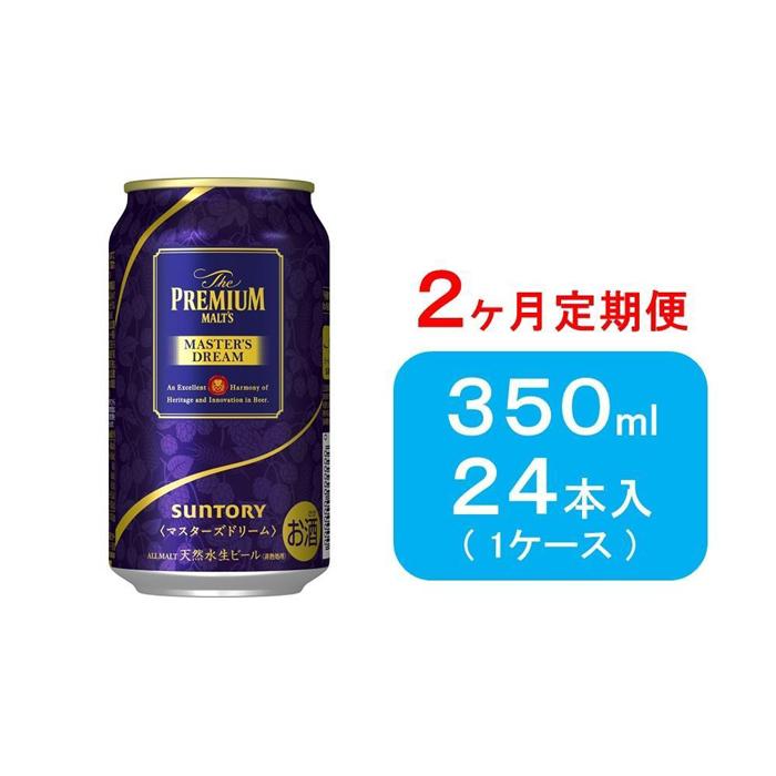 【ふるさと納税】【2ヶ月　定期便】サントリー　ザ・プレミアム・モルツ マスターズドリーム（350ml×24本） | お酒 さけ 食品 人気 おすすめ 送料無料 ギフト