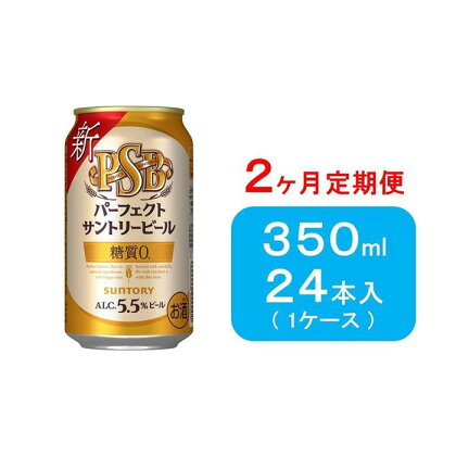 【2ヶ月　定期便】サントリー　パーフェクトサントリービール（PSB）【350ml×24本】 | お酒 さけ 食品 人気 おすすめ 送料無料 ギフト