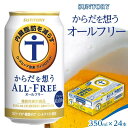 【ふるさと納税】サントリー　からだ想うオールフリー（350ml×24本）