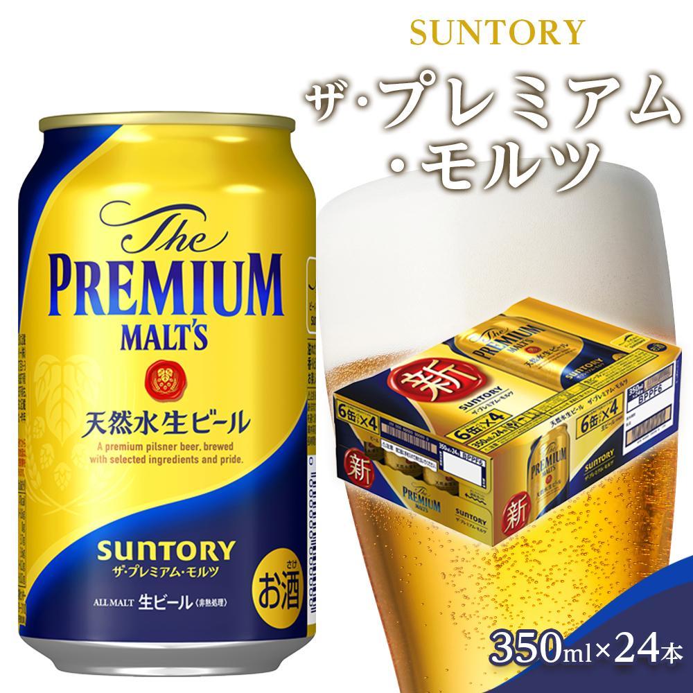 サントリー ザ・プレミアム・モルツ(350ml×24本) | 送料無料 缶 お取り寄せ お酒 生ビール お中元 ギフト 贈り物 プレゼント 人気 おすすめ 家飲み 晩酌 バーベキュー キャンプ ソロキャン アウトドア BBQ 美味しさに 訳あり