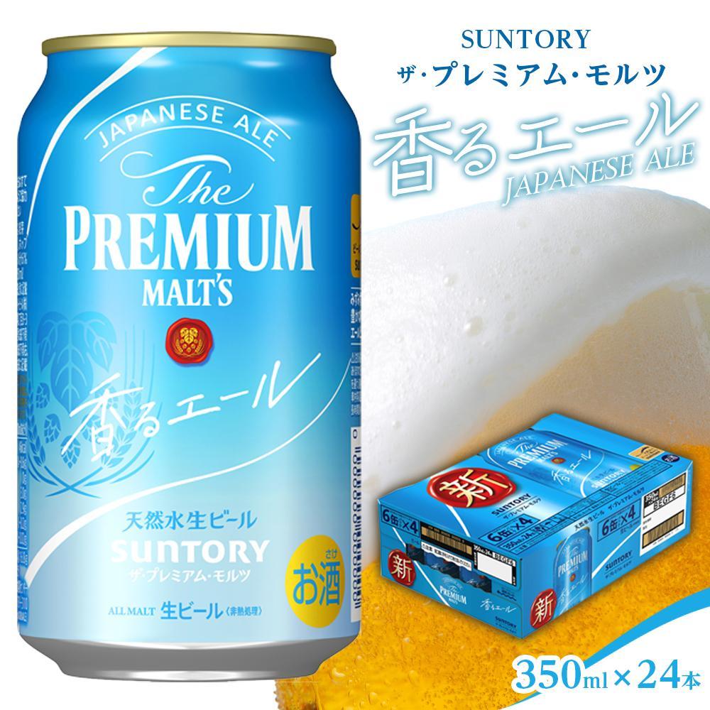 25位! 口コミ数「0件」評価「0」サントリー　ザ・プレミアム・モルツ〈香る〉エール（350ml×24本） | 送料無料 缶 お取り寄せ お酒 生ビール お中元 ギフト 贈り物･･･ 