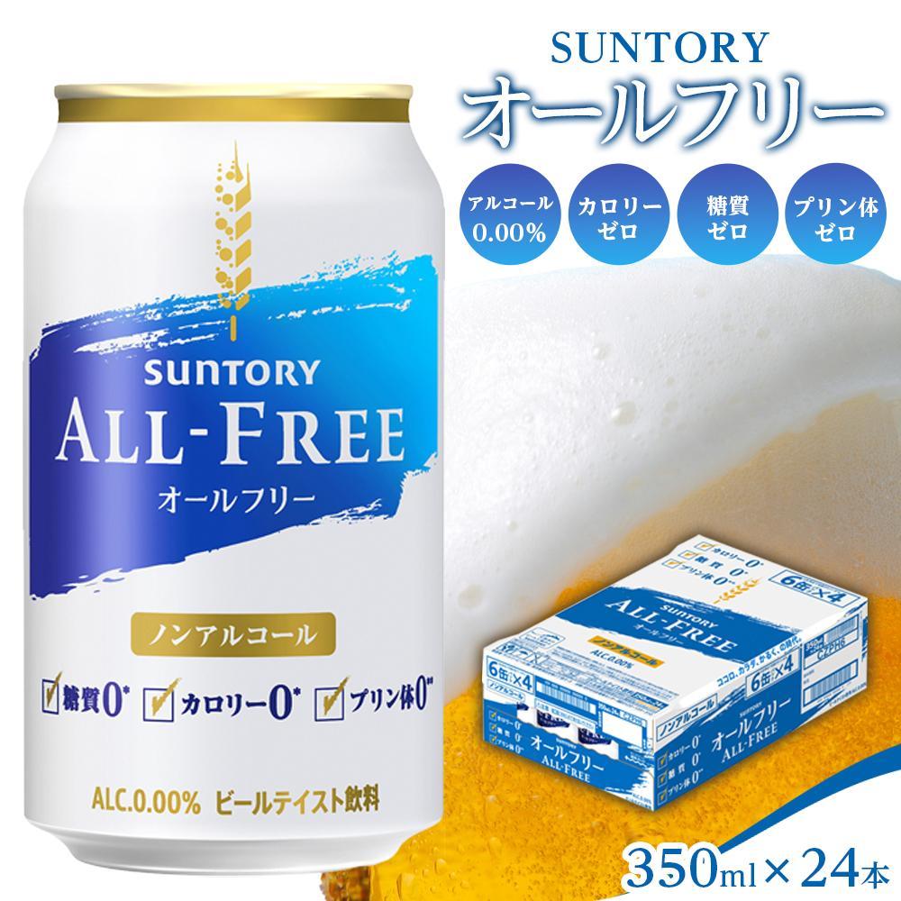 サントリー オールフリー(350ml×24本) | お取り寄せ 缶 お酒 ノンアルコール ビール お中元 ギフトプレゼント 人気 おすすめ 家飲み 晩酌 バーベキュー キャンプ アウトドア BBQ 美味しさに 訳あり