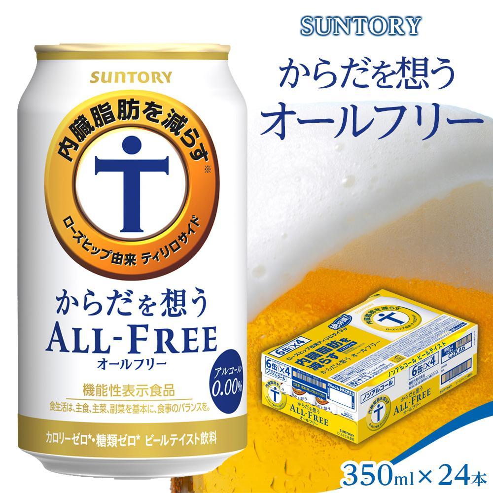 2位! 口コミ数「0件」評価「0」サントリー　からだ想うオールフリー（350ml×24本） | お取り寄せ 缶 お酒 ノンアルコール ビール お中元 ギフトプレゼント 人気 ･･･ 