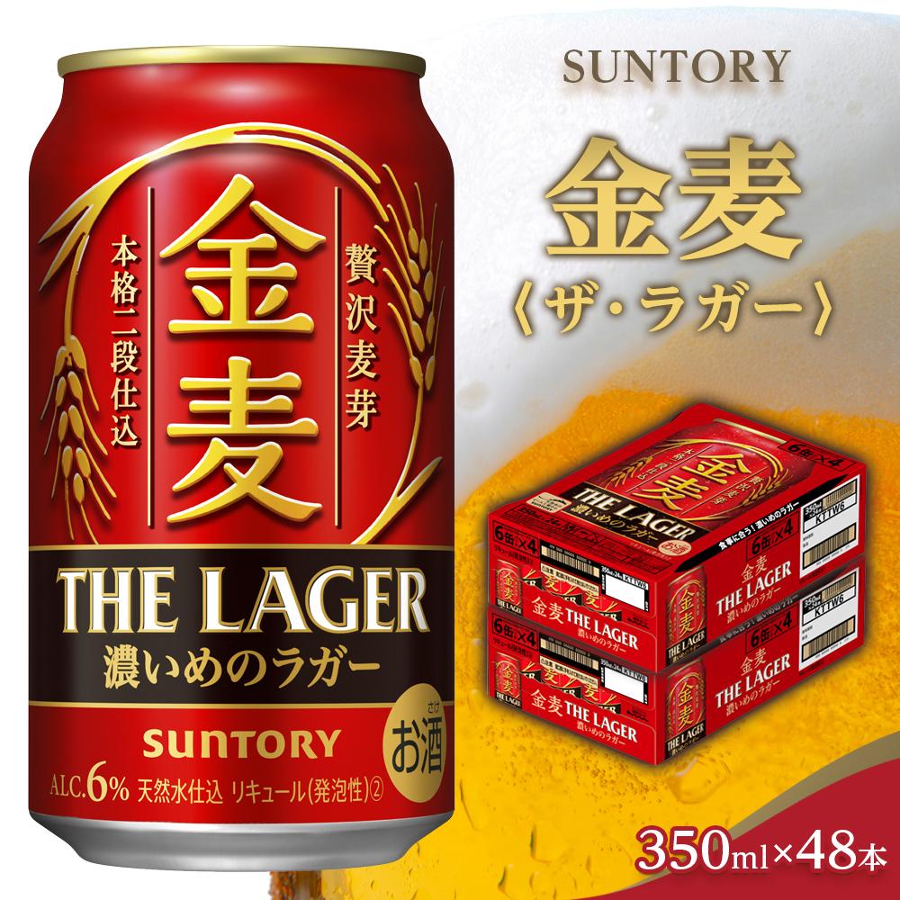 【ふるさと納税】【2箱セット】サントリー　金麦 ザ・ラガー（350ml×24本）×2箱