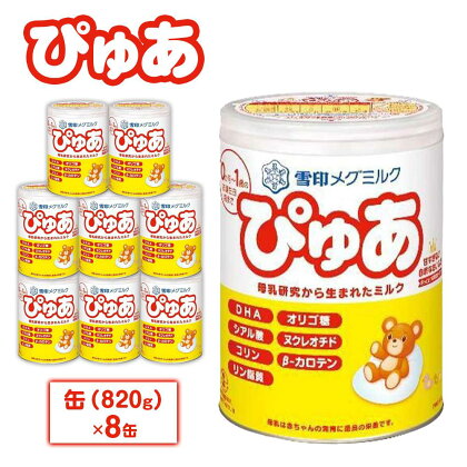 粉ミルク　雪印メグミルク　ぴゅあ　(缶)　1ケース　(8缶入)/乳幼児用 | 食品 加工食品 人気 おすすめ 送料無料