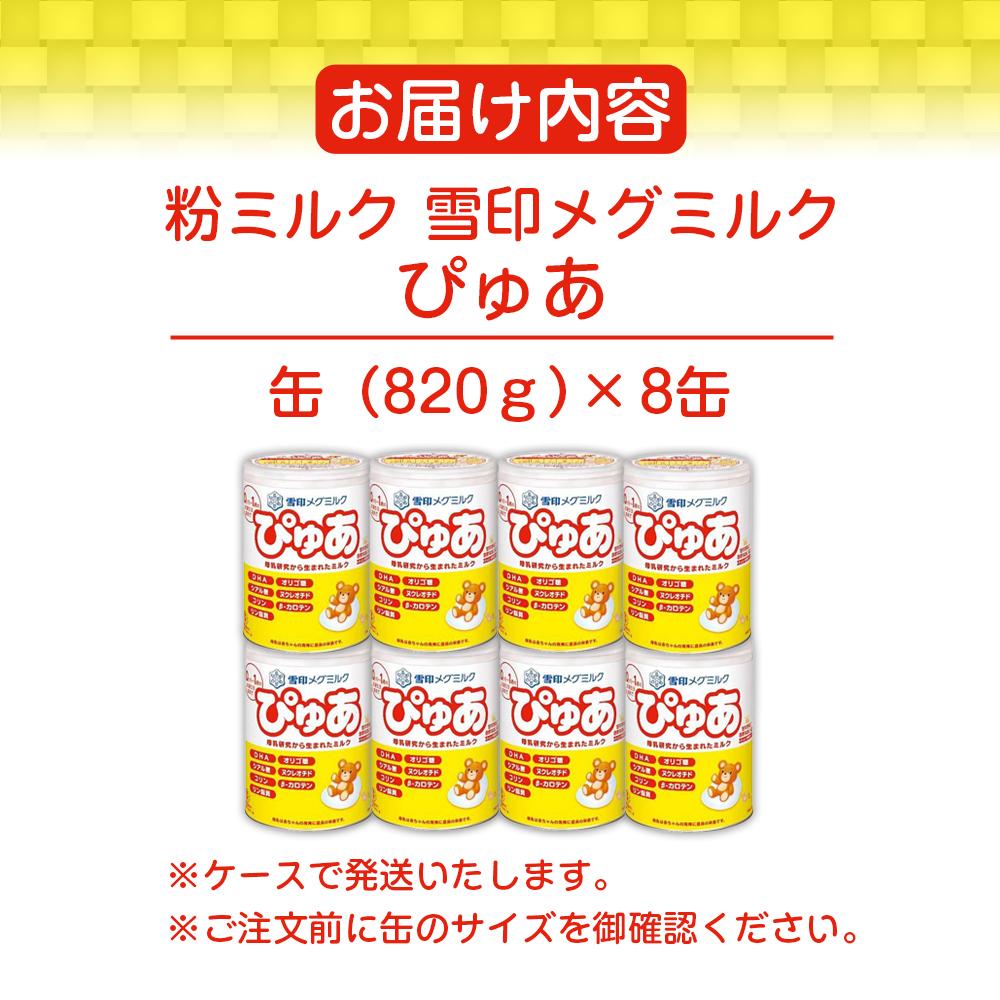 【ふるさと納税】粉ミルク　雪印メグミルク　ぴゅあ　(缶)　1ケース　(8缶入)/乳幼児用 | 食品 加工食品 人気 おすすめ 送料無料