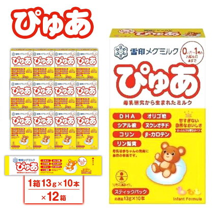 粉ミルク　雪印メグミルク　ぴゅあ　(スティック)　1ケース　(12箱入)/乳幼児用 | 食品 加工食品 人気 おすすめ 送料無料