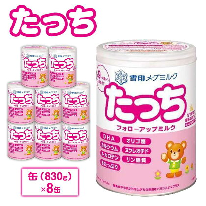 粉ミルク　雪印メグミルク　たっち　(缶)　1ケース　(8缶入)/フォローアップ用 | 食品 加工食品 人気 おすすめ 送料無料