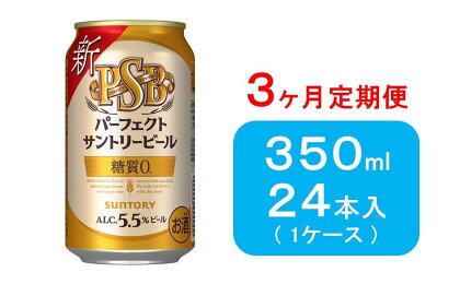 【3ヶ月　定期便】サントリー　パーフェクトサントリービール（PSB）【350ml×24本】 | お酒 さけ 人気 おすすめ 送料無料 ギフト