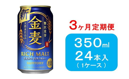 【3ヶ月　定期便】サントリー　金麦（350ml×24本） | お酒 さけ 人気 おすすめ 送料無料 ギフト