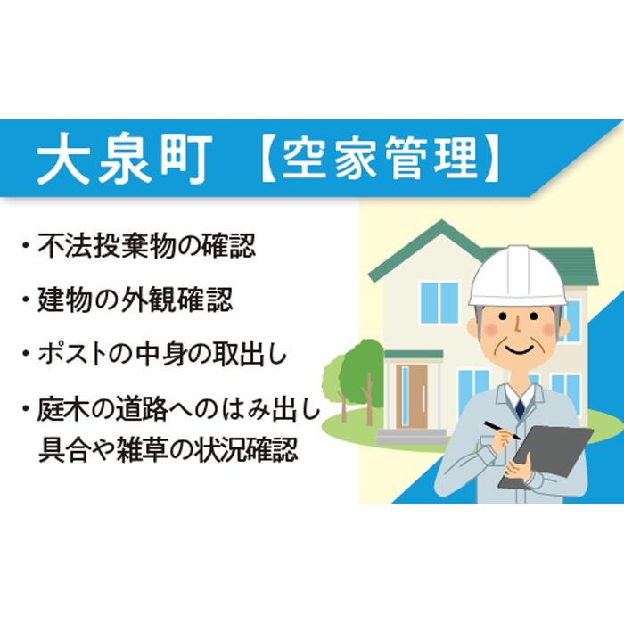 ・ふるさと納税よくある質問はこちら ・寄付申込みのキャンセル、返礼品の変更・返品はできません。あらかじめご了承ください。 ・ご要望を備考に記載頂いてもこちらでは対応いたしかねますので、何卒ご了承くださいませ。 ・寄付回数の制限は設けておりません。寄付をいただく度にお届けいたします。 商品概要 ふるさとを離れているため、空き家管理が難しい方に代わり空き家の現状を確認致します。 ※注意事項※ ・大泉町内の空き家に限ります ・作業後状況を報告させていただきます ・お申込み後「公益社団法人　大泉町シルバー人材センター」TEL：0276-61-2230に希望日時をお電話でご連絡ください。 　 ※別途オプションで・植木の剪定/草刈/草取りの対応も可能です。 【商品に関するお問合せ先】 事業者　：公益社団法人　大泉町シルバー人材センター 連絡先　：0276-61-2230 内容量・サイズ等 【サービス内容】 ・不法投棄物の確認 ・建物の外観確認（塗装の劣化や外壁・ドア・窓・雨樋・軒先の損傷など） ・ポストの中身の取出し ・庭木の道路へのはみ出し具合や雑草の状況確認 有効期限 ご注文日より1年以内に、ご依頼ください 発送期日 随時発送 事業者情報 事業者名 公益社団法人　大泉町シルバー人材センター 連絡先 0276-61-2230 営業時間 8:30～17:15 定休日 土曜・日曜・祝祭日・年末年始など「ふるさと納税」寄付金は、下記の事業を推進する資金として活用してまいります。 （1）商工業、農業や観光の振興に関する事業 （2）道路や公園などの基盤整備に関する事業（市街地の整備、道路網の整備・維持管理、公園・緑地の整備・維持管理、河川・水路の整備等に関する事業） （3）健康増進や福祉の充実に関する事業 （4）安全で快適な生活環境の整備に関する事業（上下水道の整備、地域環境の保全、循環型社会の推進、防災対策の充実、地域安全の充実、住宅環境の整備、消費行政の充実等に関する事業） （5）教育環境の整備や生涯学習の推進に関する事業 （6）町政全般の中から町長が指定する事業