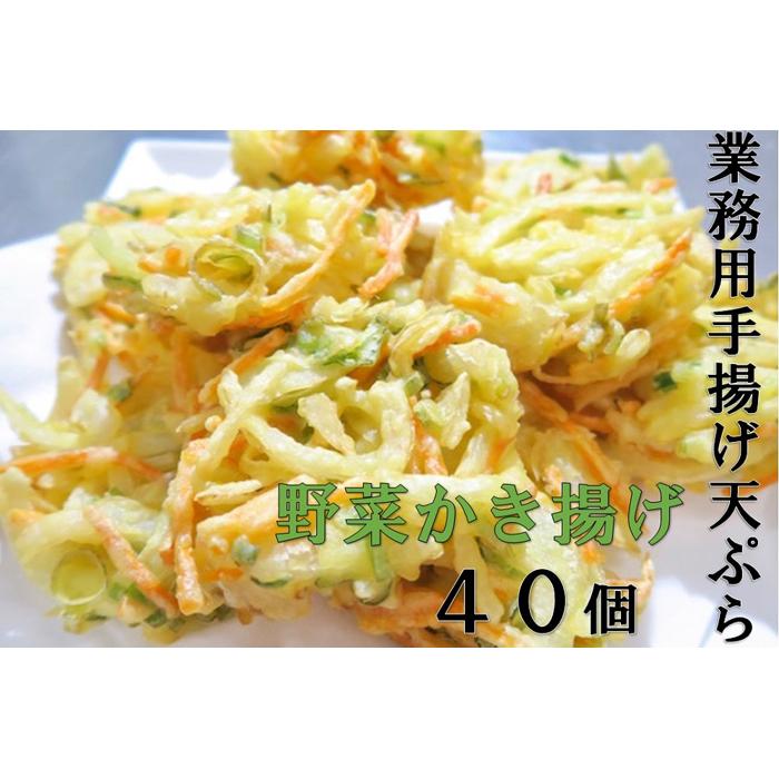 業務用手揚げ天ぷら(野菜かき揚げ)40個