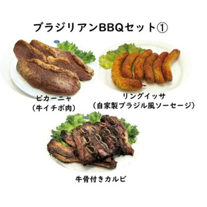 カサブランカ自慢の炭火焼ブラジリアンバーベキューセット(1)【 牛イチボ肉・自家製ソーセージ・牛骨付きカルビ】