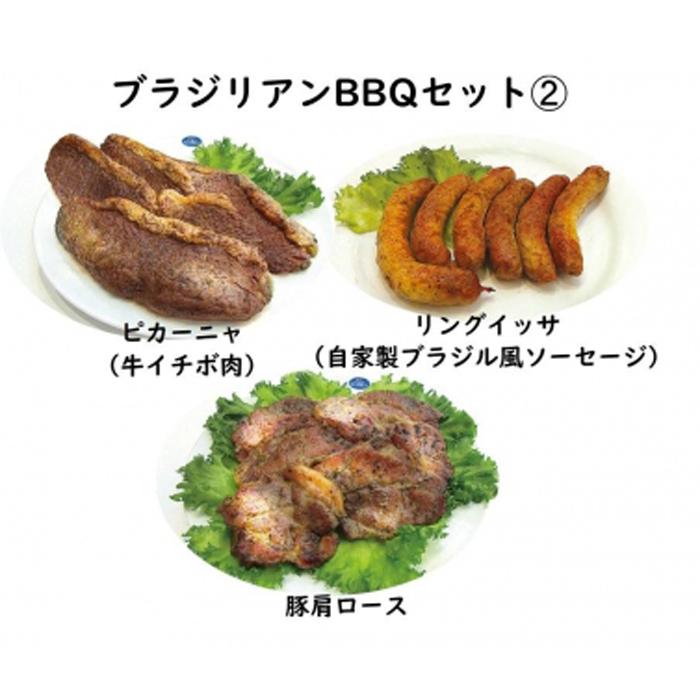 カサブランカ自慢の炭火焼ブラジリアンバーベキューセット(2)[ 牛イチボ肉・自家製ソーセージ・豚肩ロース]