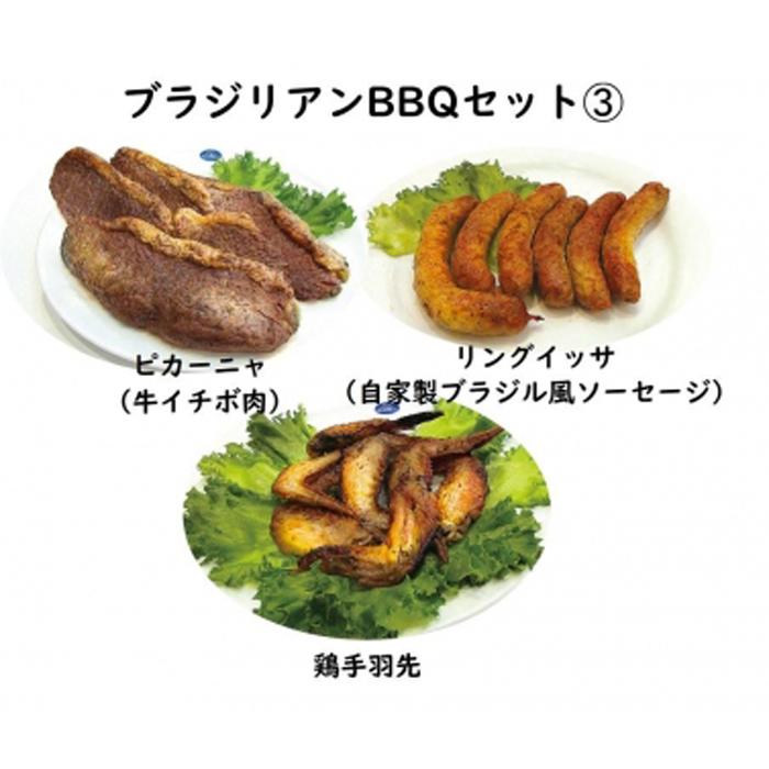 カサブランカ自慢の炭火焼ブラジリアンバーベキューセット(3)[ 牛イチボ肉・自家製ソーセージ・鶏手羽先]