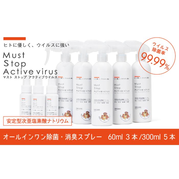 【ふるさと納税】【除菌剤】マストストップアクティブウイルス8本セット