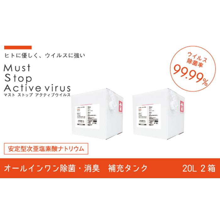 【ふるさと納税】【除菌剤】マストストップアクティブウイルス20L2箱