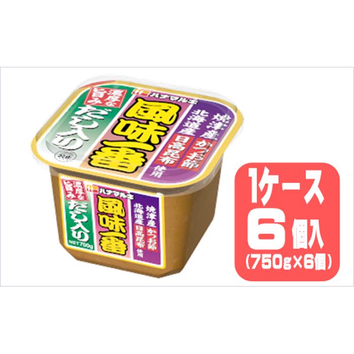 【ふるさと納税】ハナマルキ　風味一番（750g）1ケース（6個入） | 味噌汁 送料無料 防災 非常食 大泉...