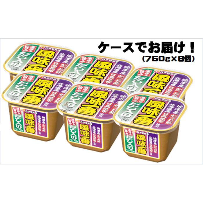 【ふるさと納税】ハナマルキ　風味一番（750g）1ケース（6個入） | 味噌汁 送料無料 防災 非常食 大泉町 群馬県 美味しさに 訳あり