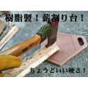 【ふるさと納税】新素材アイセルウッド80！樹脂製薪割り台！刃物を傷めにくいちょうどいい硬さ！六角薪割り台(シンプル)