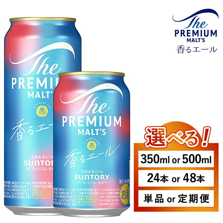 【ふるさと納税】【選べる容量・配送回数】サントリー ザ・プレミアム・モルツ〈香る〉エール(萩原酒店) | プレミアムモルツ プレモル 缶ビール 生ビール ケース...