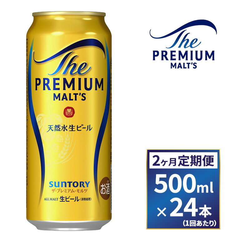[2ヶ月 定期便]サントリープレミアム・モルツ(500ml×24本)