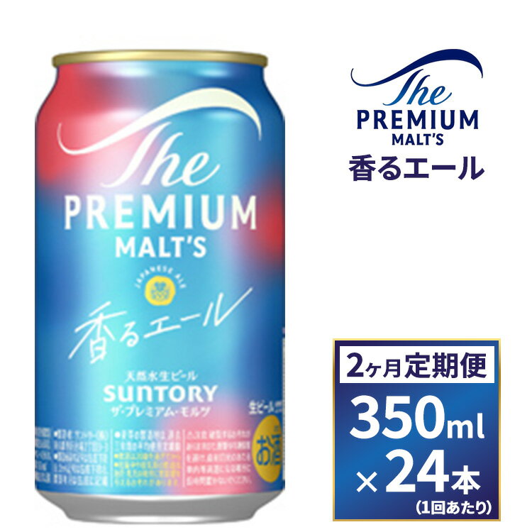 [2ヶ月 定期便]サントリー ザ・プレミアム・モルツ[香る]エール(350ml×24本)