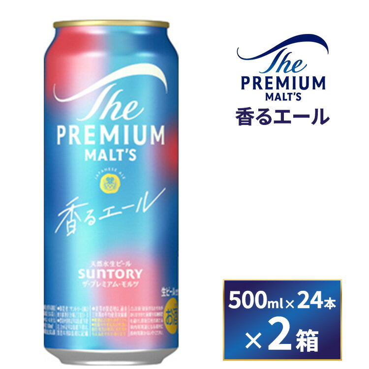 [お中元][2箱セット]サントリー ザ・プレミアム・モルツ[香るエール](500ml×24本)×2箱