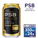 【ふるさと納税】【3ヶ月 定期便】サントリー 新パーフェクトサントリービール(PSB)【350ml×24本】
