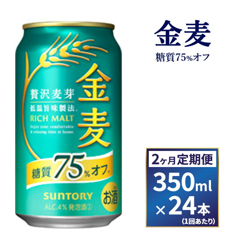 【ふるさと納税】【2ヶ月　定期便】サントリー　金麦糖質75％オフ（350ml×24本）
