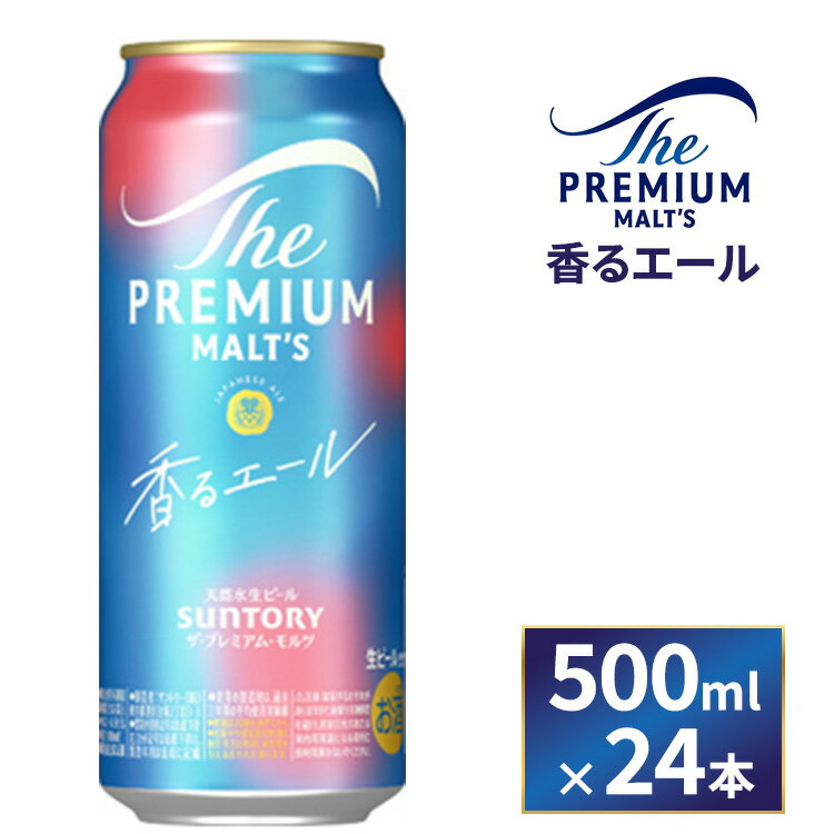 【ふるさと納税】【お中元】サントリー ザ・プレミアム・モルツ〈香るエール〉(500ml×24本)(萩原酒店)