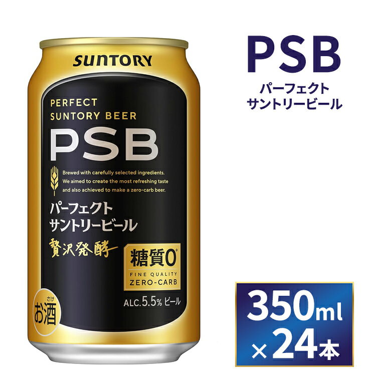 [お中元]サントリー パーフェクトサントリービール(PSB)[350ml×24本](萩原酒店)
