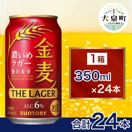 【ふるさと納税】サントリー 金麦 ザ・ラガー(350ml×24本) 【ふるさと納税】サントリー 金麦 ザ・ラガー(350ml×24本)