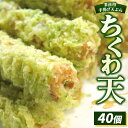 【ふるさと納税】業務用手揚げ天ぷら(ちくわ天)40個|レンジ調理 レンチン 冷凍食品 惣菜 おかず 天丼 簡単調理 時短