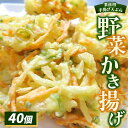 【ふるさと納税】業務用手揚げ天ぷら(野菜かき揚げ)40個|レンジ調理 レンチン 冷凍食品 惣菜 おかず 天丼 簡単調理 時短