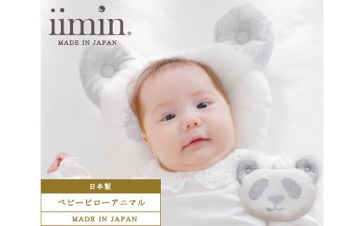 【ふるさと納税】No.031 iimin　ベビーピローアニマル　パンダ ／ 枕 赤ちゃん用品 オーガニックコットン【 群馬県 邑楽町 】