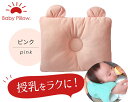 【ふるさと納税】No.038 Baby Pillow　サイズと厚みにこだわった授乳まくら　耳付き　ピンク ／ 枕 赤ちゃん用品 ベビー【 群馬県 邑楽町 】