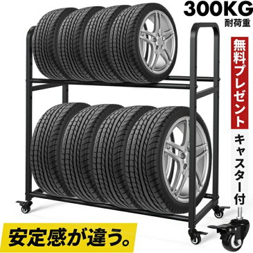 【ふるさと納税】タイヤラック キャスター付き　耐荷重300キロ ロック機能付き 2段式 8本 4本 タイヤ収納 普通車 軽自動車 大型車 RV車 4WD SUV 物置 ワイドサイズ 組立簡単 カー用品 タイヤスタンド 保管 スペアタイヤ スタッドレスタイヤ ガレージ収納【 群馬県 邑楽町 】