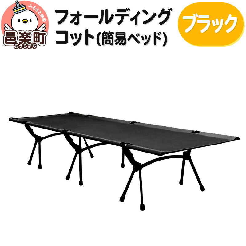 【ふるさと納税】フォールディングコット コット 簡易ベッド ブラック キャンプ ベッド キャンプコット 折りたたみベッド コンパクト 折り畳み ベット キャンピングベット アウトドア 簡易ベッド 2way おりたたみベッド 折り畳みベッド 軽量のサムネイル
