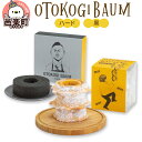 【ふるさと納税】OTOKOGIBAUM(ハード+黒