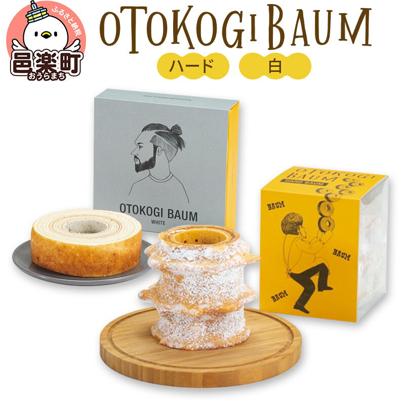 楽天群馬県邑楽町【ふるさと納税】OTOKOGIBAUM（ハード＋白）焼菓子 バウムクーヘン オトコギバウム 群馬県