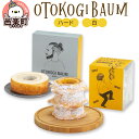 13位! 口コミ数「0件」評価「0」OTOKOGIBAUM（ハード＋白）焼菓子 バウムクーヘン オトコギバウム 群馬県