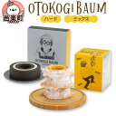 【ふるさと納税】OTOKOGIBAUM（ハード＋ミックス）焼菓子 バウムクーヘン オトコギバウム 群馬県