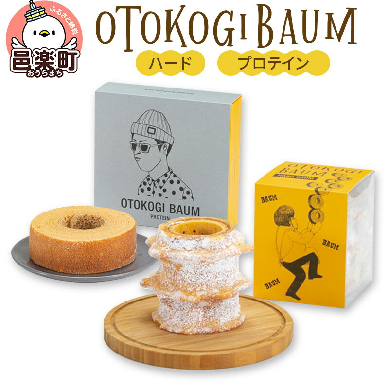 OTOKOGIBAUM(ハード+プロテイン)焼菓子 バウムクーヘン オトコギバウム 群馬県
