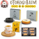 【ふるさと納税】OTOKOGIBAUM（ハード＋黒＋白＋カットバウム）焼菓子 バウムクーヘン オトコギバウム 詰め合わせ 詰合せ 群馬県