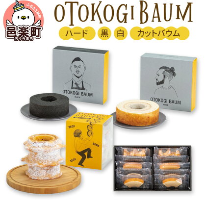 OTOKOGIBAUM（ハード＋黒＋白＋カットバウム）焼菓子 バウムクーヘン オトコギバウム 詰め合わせ 詰合せ 群馬県