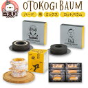 OTOKOGIBAUM（ハード＋黒＋ミックス＋カットバウム）焼菓子 バウムクーヘン オトコギバウム 詰め合わせ 詰合せ 群馬県