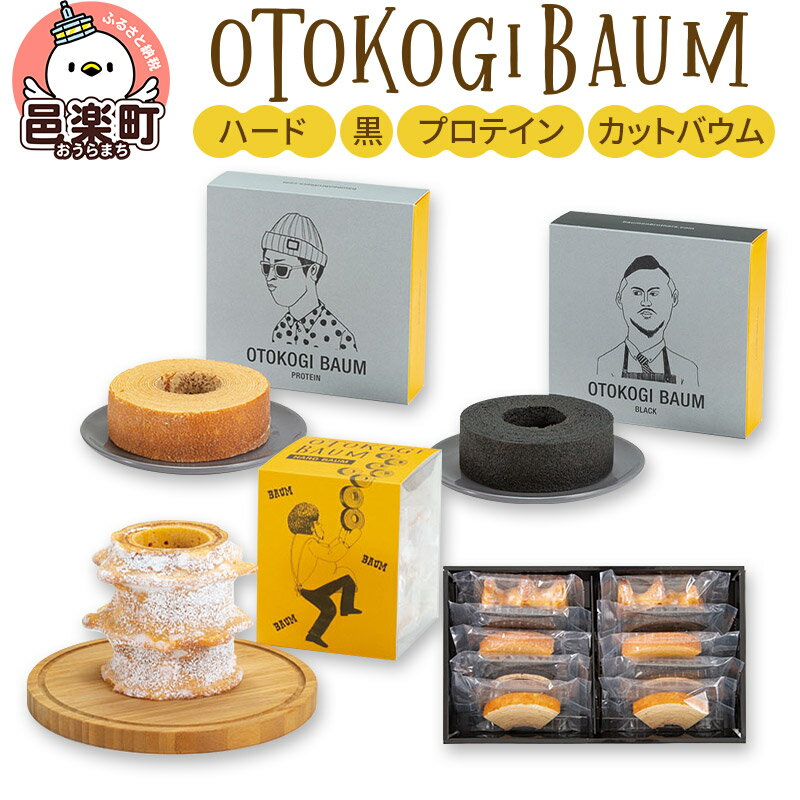 OTOKOGIBAUM(ハード+黒+プロテイン+カットバウム)焼菓子 バウムクーヘン オトコギバウム 詰め合わせ 詰合せ 群馬県