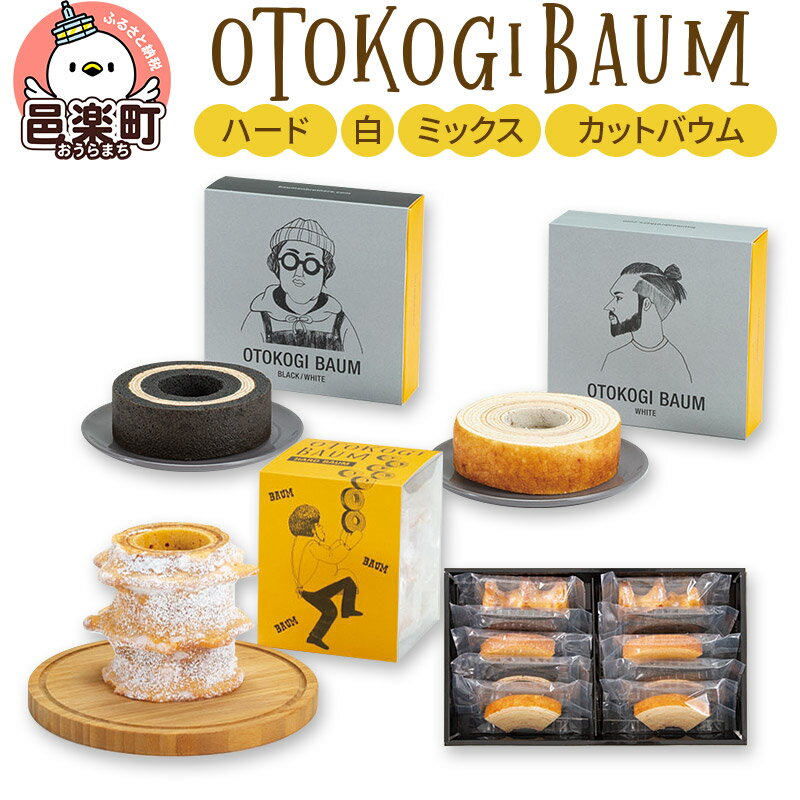 【ふるさと納税】OTOKOGIBAUM（ハード＋白＋ミックス＋カットバウム）焼菓子 バウムクーヘン オトコギバウム 詰め合わせ 詰合せ 群馬県のサムネイル