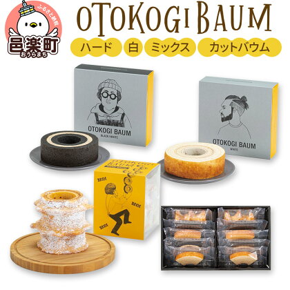 OTOKOGIBAUM（ハード＋白＋ミックス＋カットバウム）焼菓子 バウムクーヘン オトコギバウム 詰め合わせ 詰合せ 群馬県